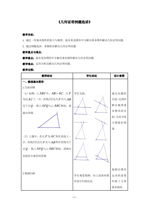 《几何证明例题选讲》教学设计