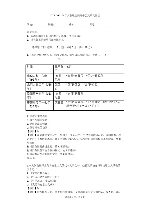 2023-2024学年全国全部人教版高中历史单元测试(含答案解析)