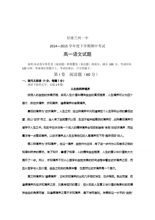 甘肃省兰州一中14-15学年高一下学期期中考试语文试题 Word版含答案