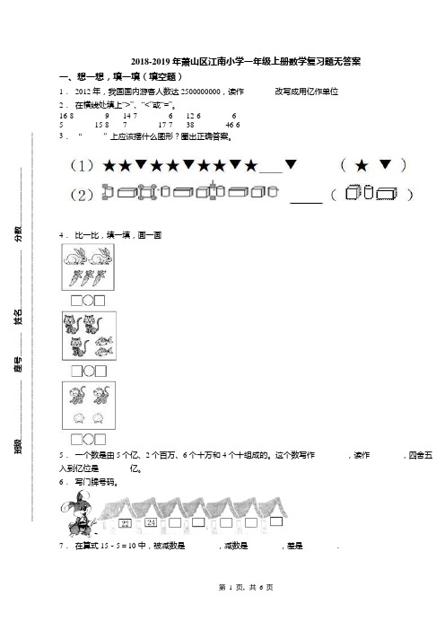 2018-2019年萧山区江南小学一年级上册数学复习题无答案