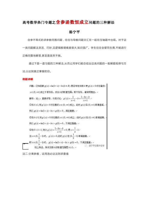 高考数学热门专题之含参函数恒成立问题的三种解法