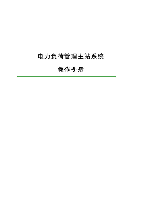 电力负荷管理主站系统操作手册