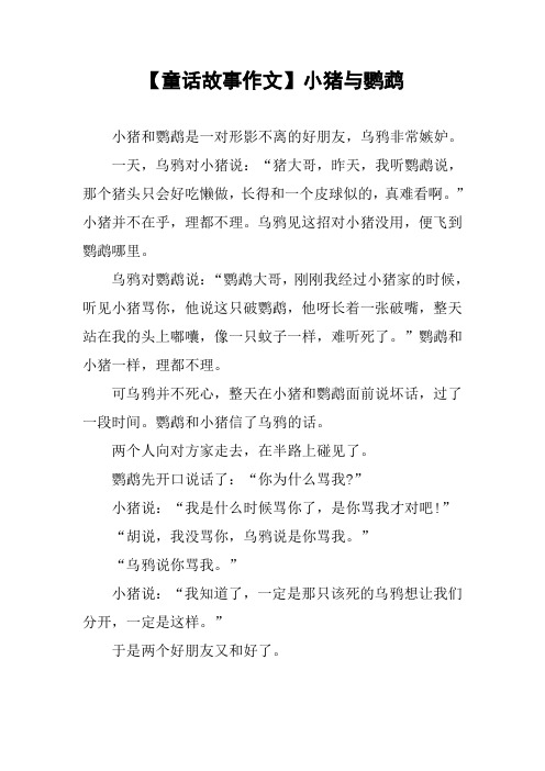 【童话故事作文】小猪与鹦鹉