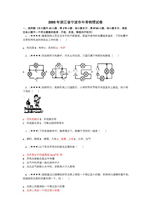 2003年浙江省宁波市中考物理试卷