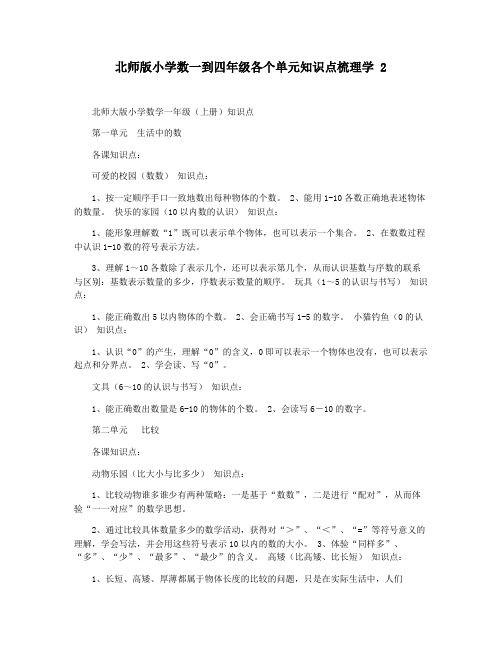 北师版小学数一到四年级各个单元知识点梳理学 2