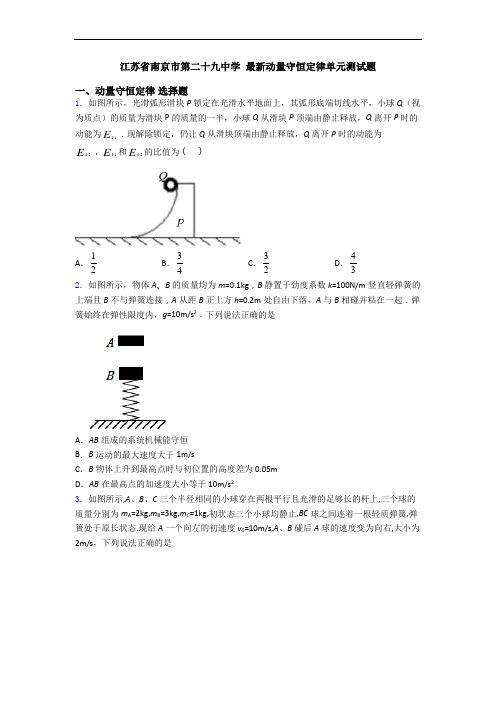 江苏省南京市第二十九中学 最新动量守恒定律单元测试题