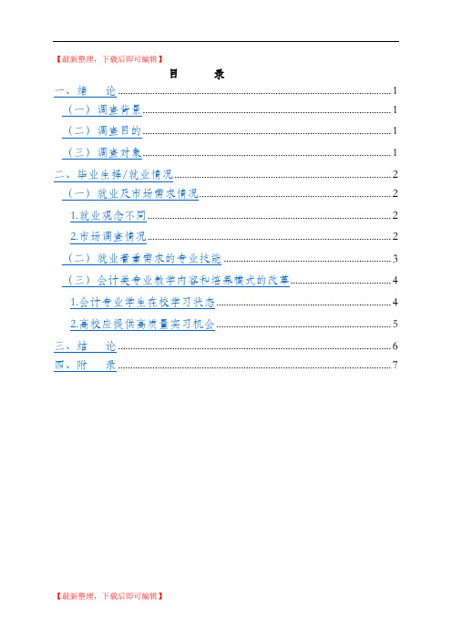 会计专业毕业生就业情况调查报告(精编文档).doc