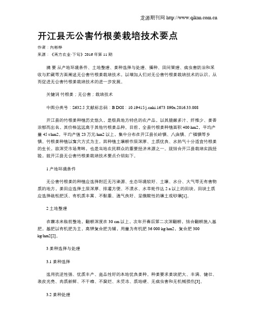 开江县无公害竹根姜栽培技术要点