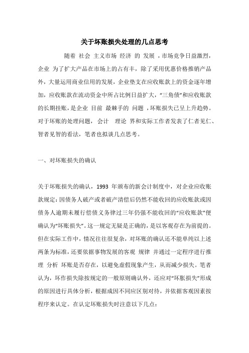 关于坏账损失处理的几点思考