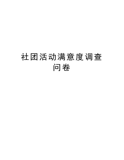 社团活动满意度调查问卷讲课教案