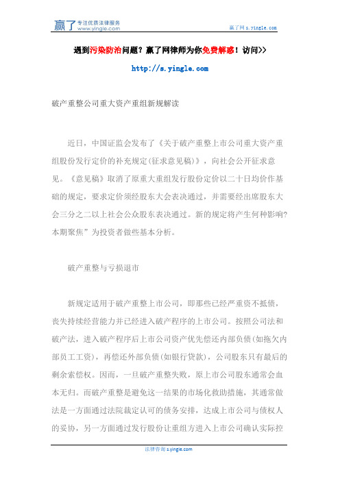 破产重整公司重大资产重组新规解读