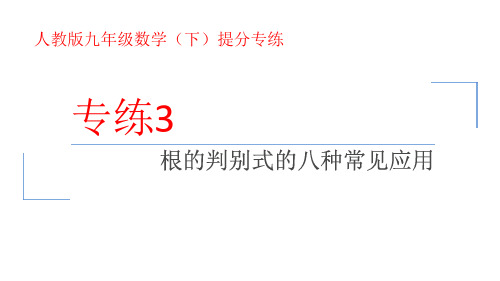 专练3+根的判别式的八种常见应用课件+2023-2024学年人教版九年级数学(下)提分专练