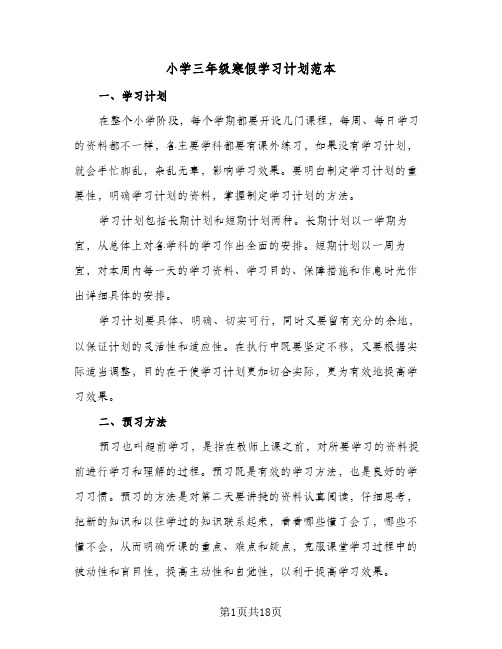 小学三年级寒假学习计划范本(5篇)