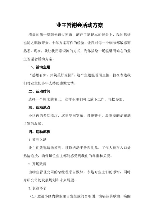 业主答谢会活动方案