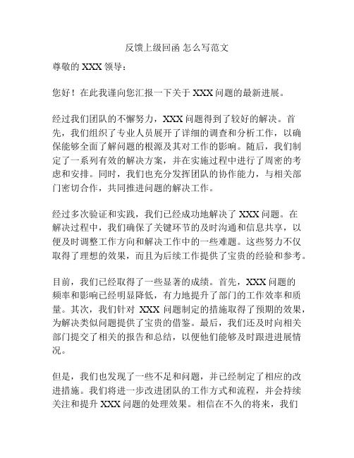 反馈上级回函 怎么写范文