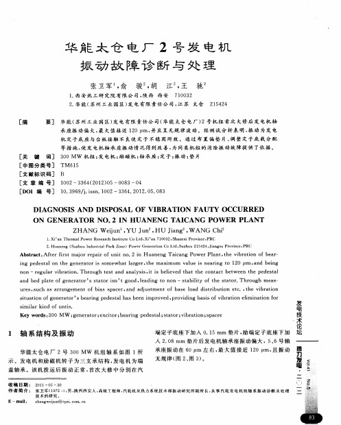 华能太仓电厂2号发电机振动故障诊断与处理