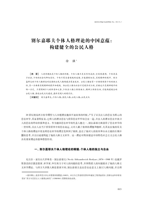 别尔嘉耶夫个体人格理论的中国意蕴:构建健全的公民人格