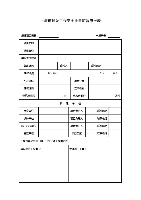 上海市建设工程安全质量监督申报表