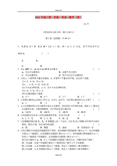 2021年高三第一次统一考试—数学(理)