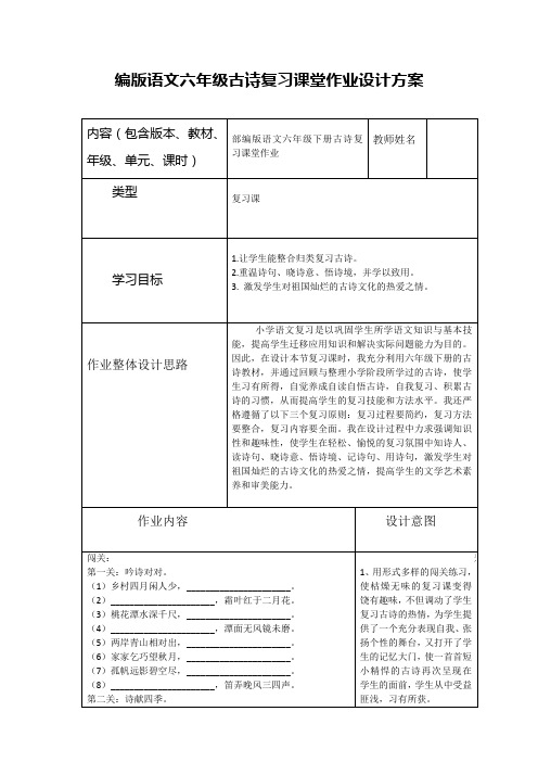 部编版语文六年级古诗复习课堂作业设计方案