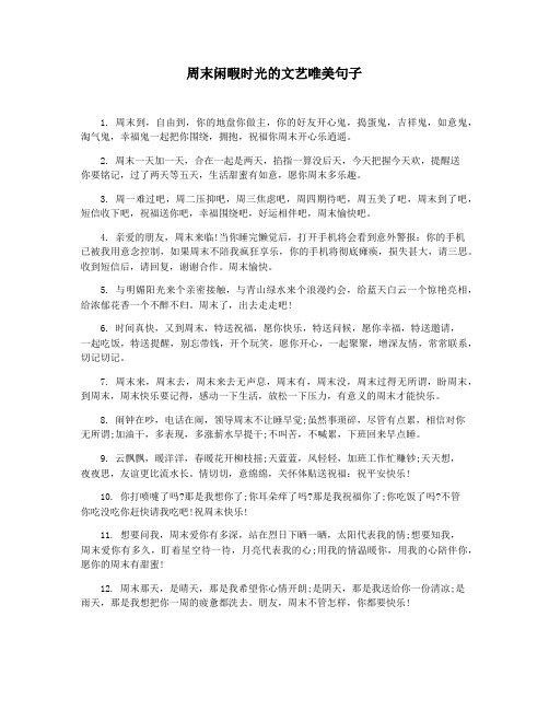 周末闲暇时光的文艺唯美句子