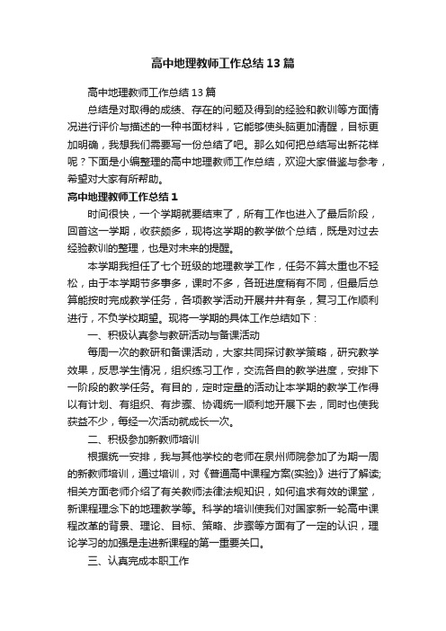 高中地理教师工作总结13篇