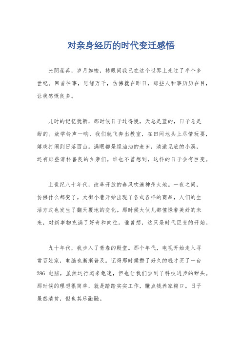 对亲身经历的时代变迁感悟