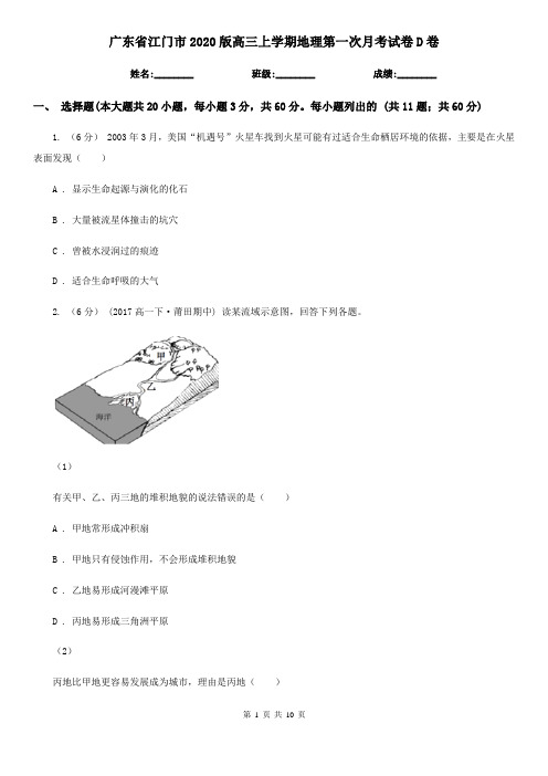 广东省江门市2020版高三上学期地理第一次月考试卷D卷