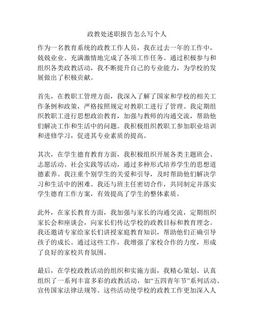 政教处述职报告怎么写个人