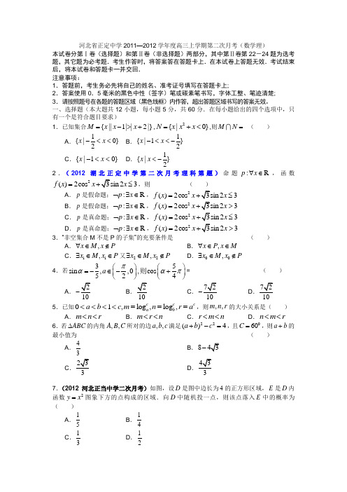 正定中学高三上学期第二次月考(数学理)