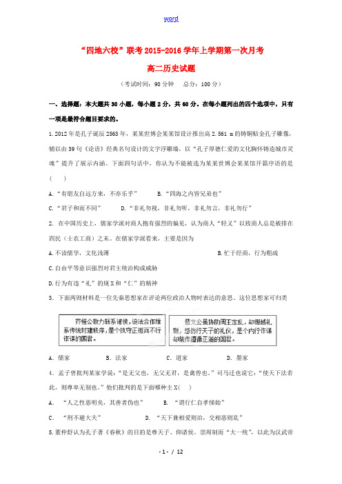 福建省四地六校高二历史上学期第一次联考(10月)试卷-人教版高二全册历史试题