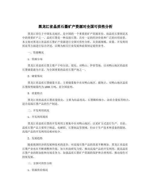 黑龙江省晶质石墨矿产资源对全国可供性分析