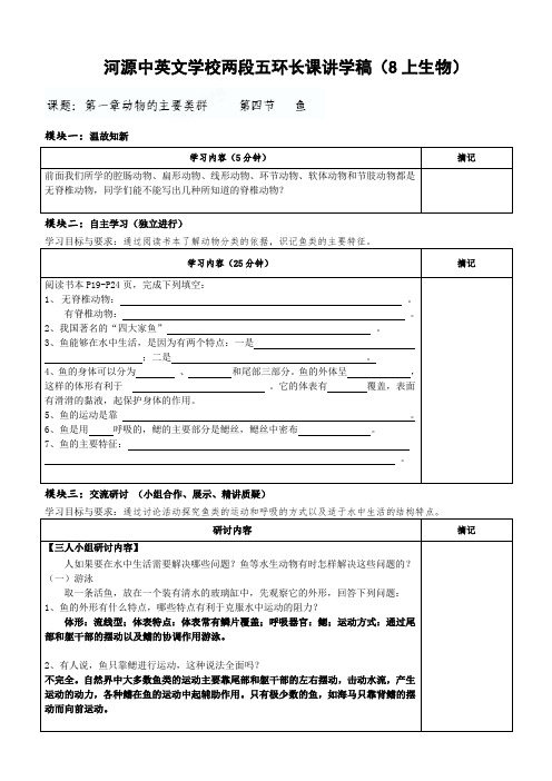 广东省河源市中英文实验学校八年级生物上册《14 鱼》讲学稿