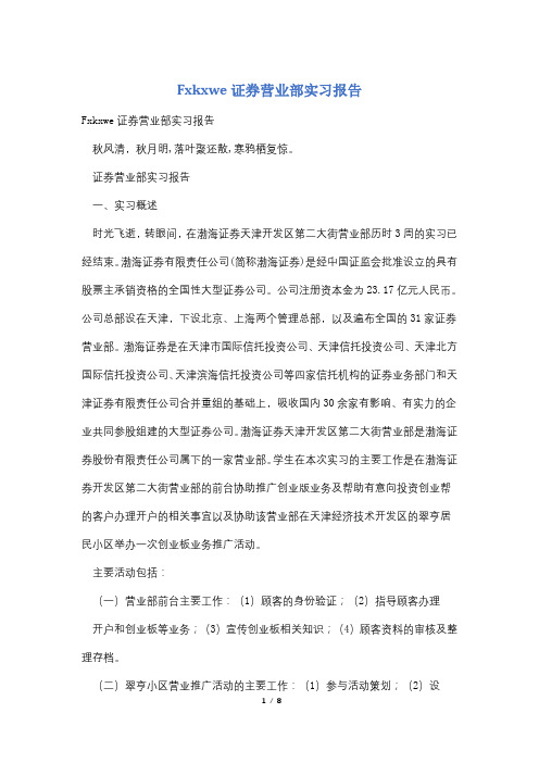 Fxkxwe证券营业部实习报告