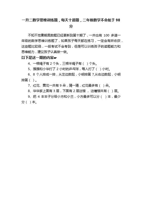 一升二数学思维训练题，每天十道题，二年级数学不会低于98分