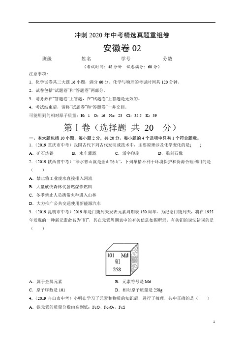 冲刺2020年中考精选真题重组卷(安徽卷) 02(原卷版)