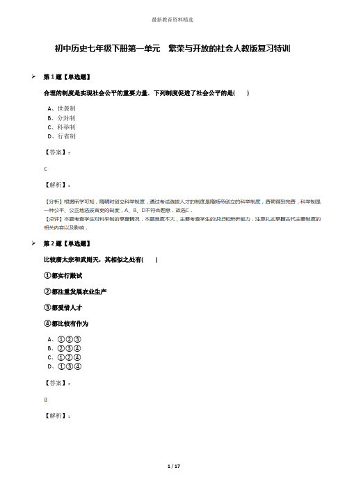 初中历史七年级下册第一单元 繁荣与开放的社会人教版复习特训