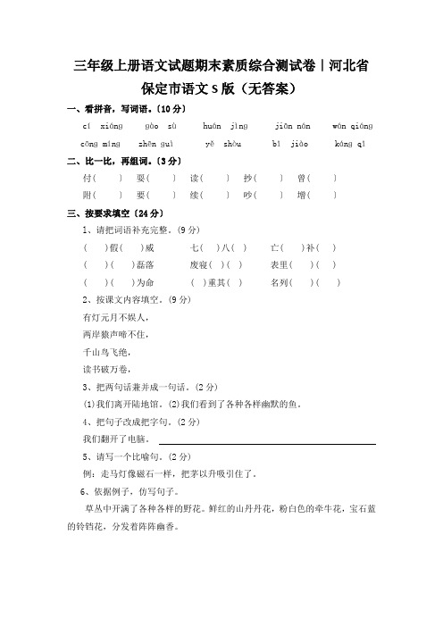 三年级上册语文试题期末素质综合测试卷｜河北省保定市语文S版(无答案)