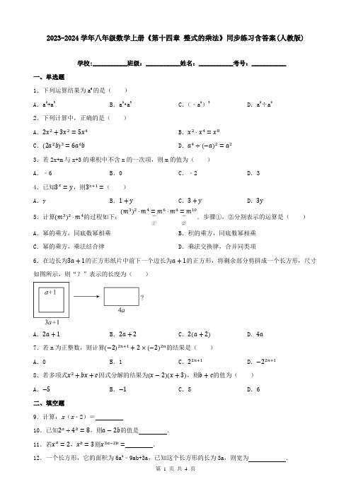 2023-2024学年八年级数学上册《第十四章-整式的乘法》同步练习含答案(人教版)