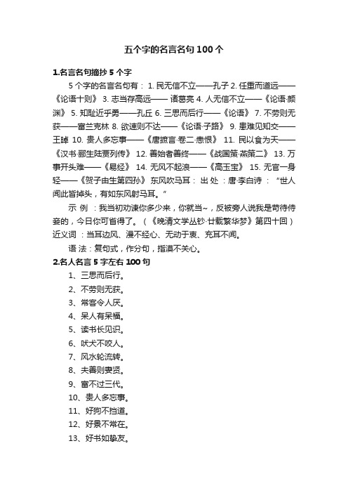 五个字的名言名句100个