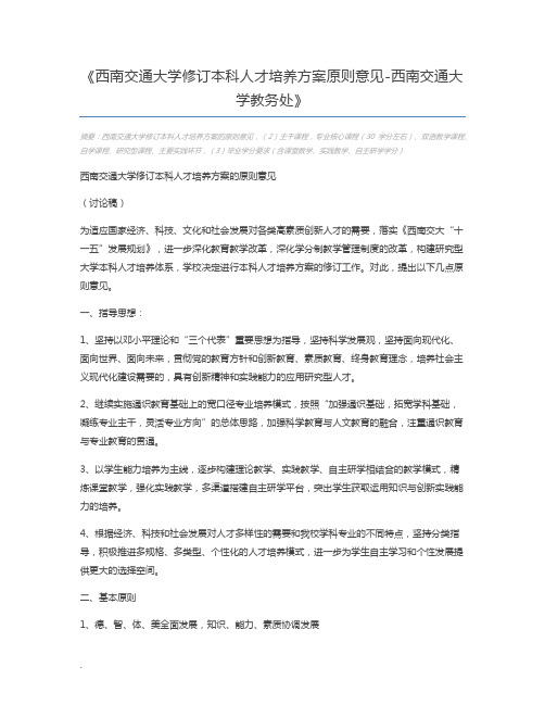 西南交通大学修订本科人才培养方案原则意见-西南交通大学教务处