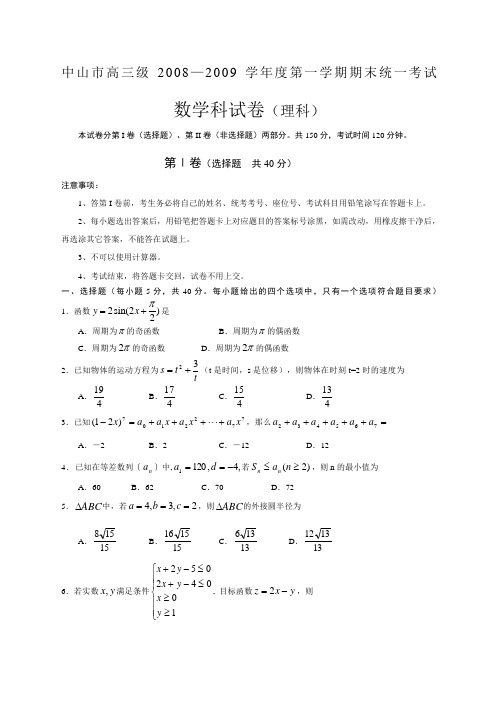 中山市年高三期末数学理科试卷及答案