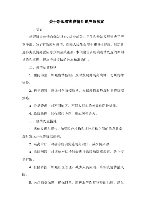 关于新冠肺炎疫情处置应急预案