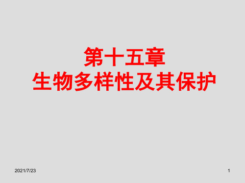 第十五章生物多样性及其保护PPT课件