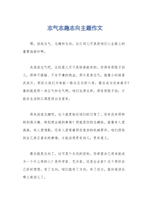 志气志趣志向主题作文