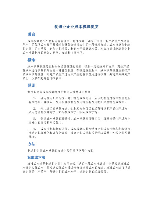 制造业企业成本核算制度