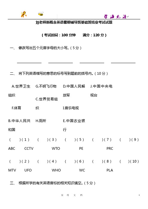 刘老师新概念英语暑期辅导班基础班结业考试试题