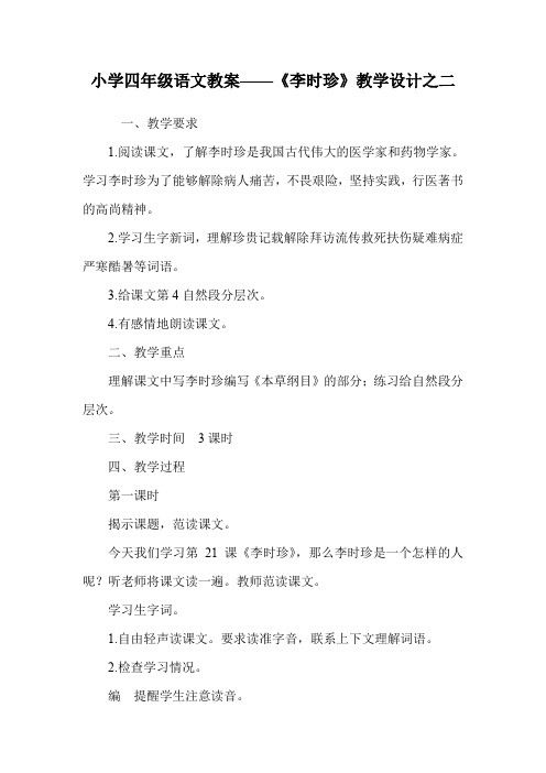 小学四年级语文教案——《李时珍》教学设计之二.doc