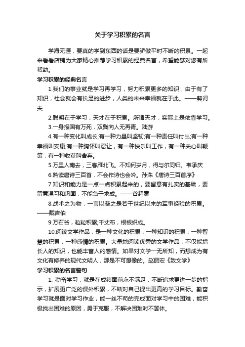 关于学习积累的名言