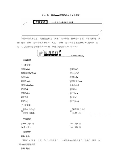 2019-2020学年语文苏教版选修短篇小说选读学案：专题五第10课 溪鳗——矮凳桥的鱼非鱼小酒家 Word版含解析